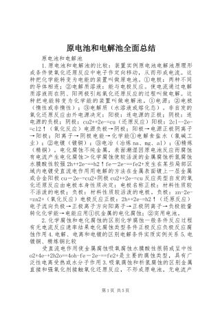 原电池和电解池全面总结