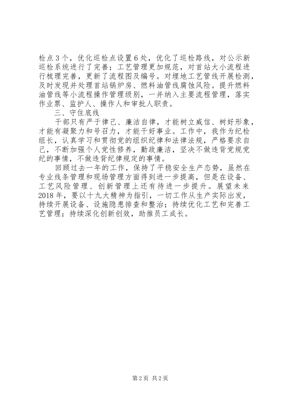 原油安全生产管理人员个人工作总结_第2页