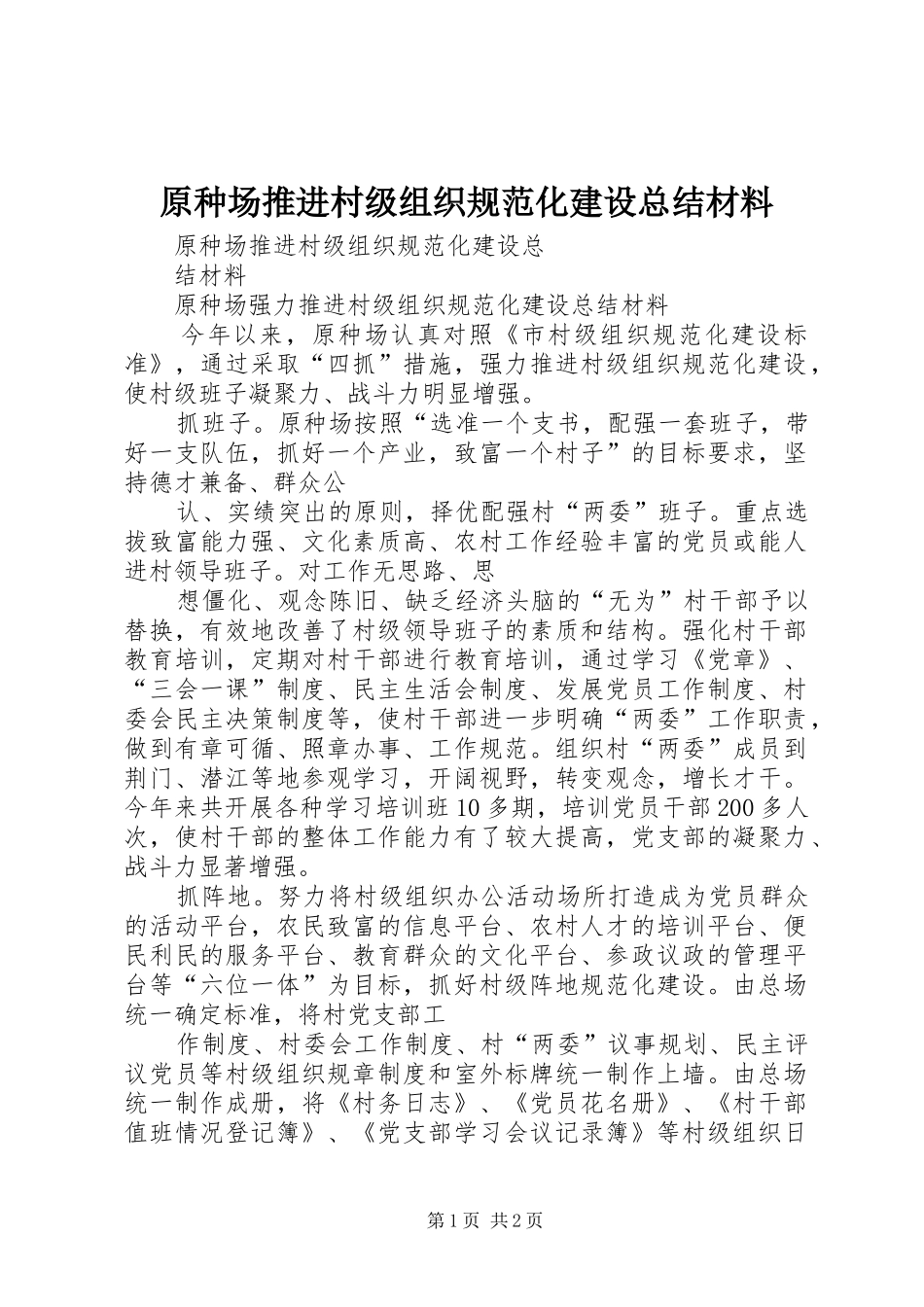 原种场推进村级组织规范化建设总结材料_第1页