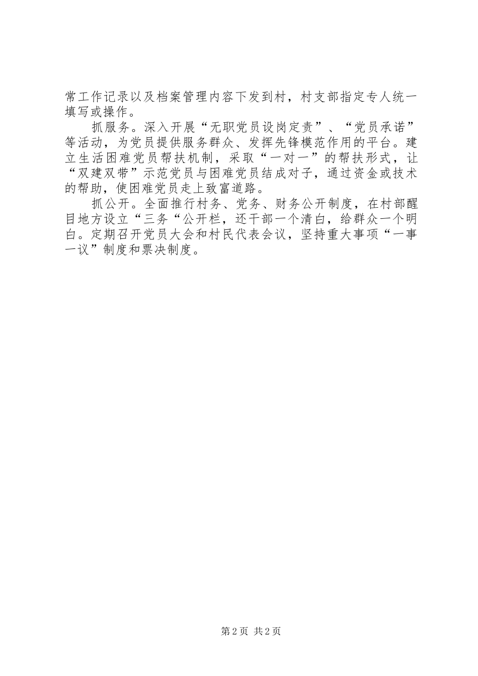 原种场推进村级组织规范化建设总结材料_第2页