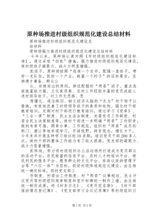 原种场推进村级组织规范化建设总结材料