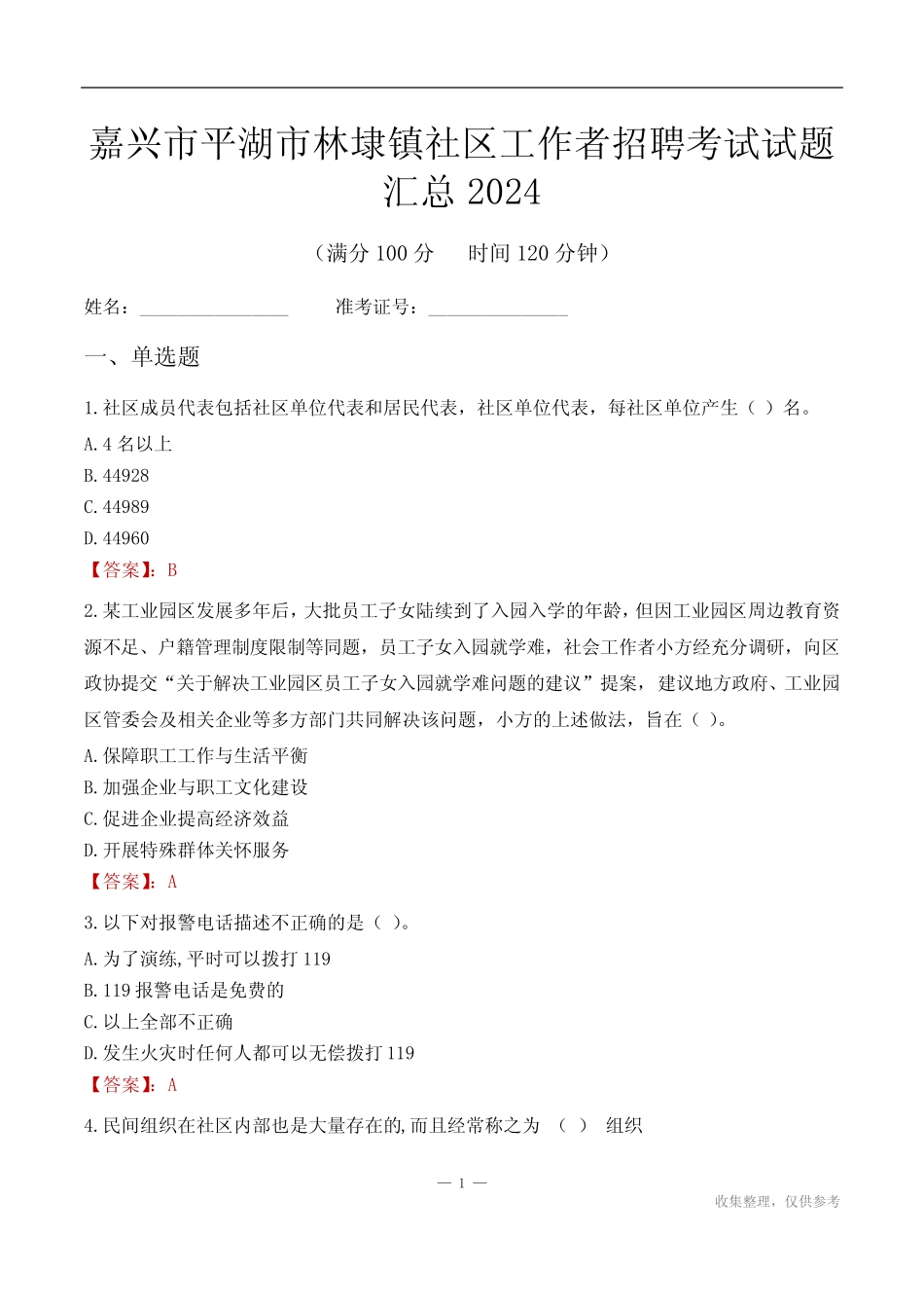 嘉兴市平湖市林埭镇社区工作者招聘考试试题汇总2024 _第1页