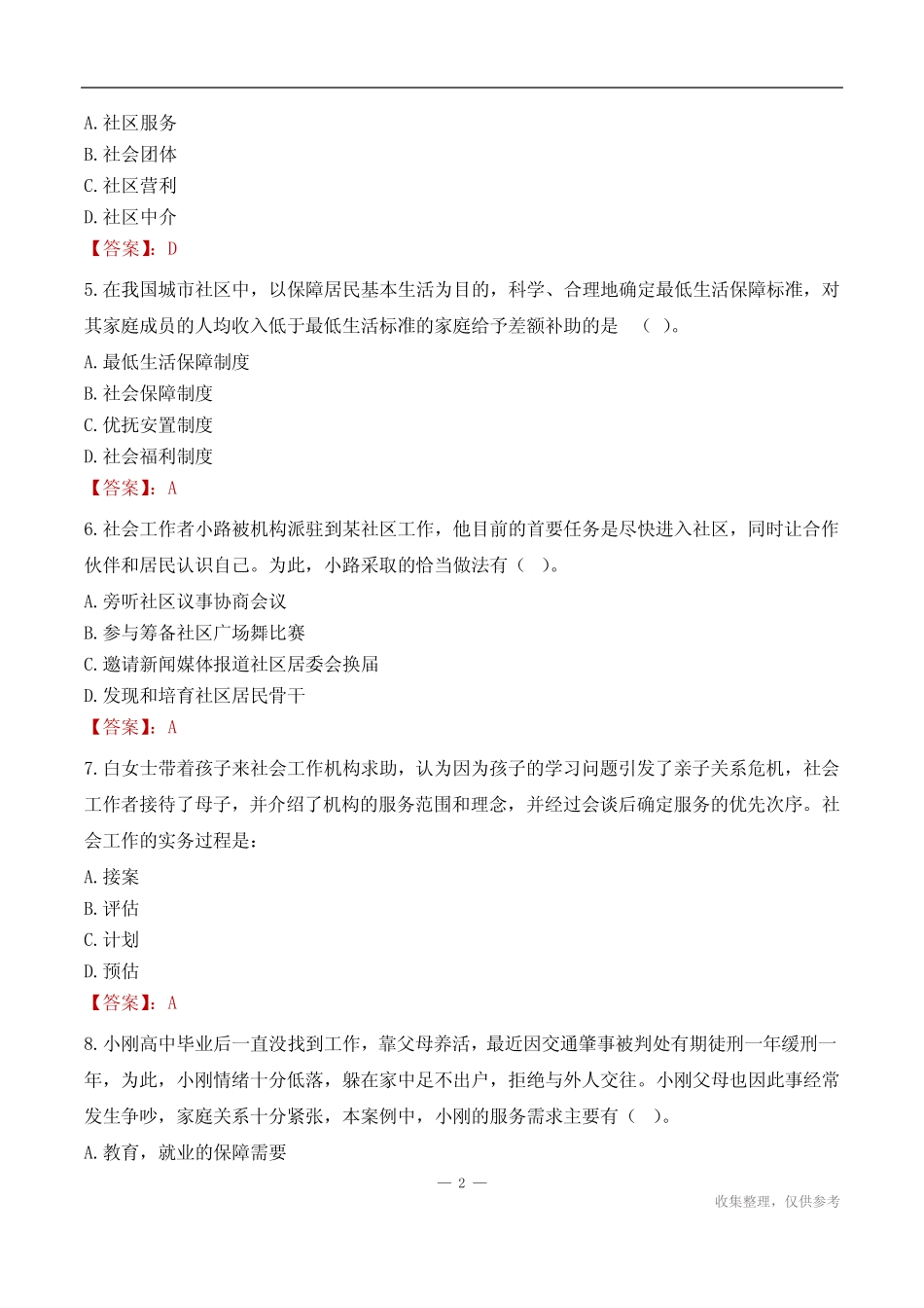 嘉兴市平湖市林埭镇社区工作者招聘考试试题汇总2024 _第2页