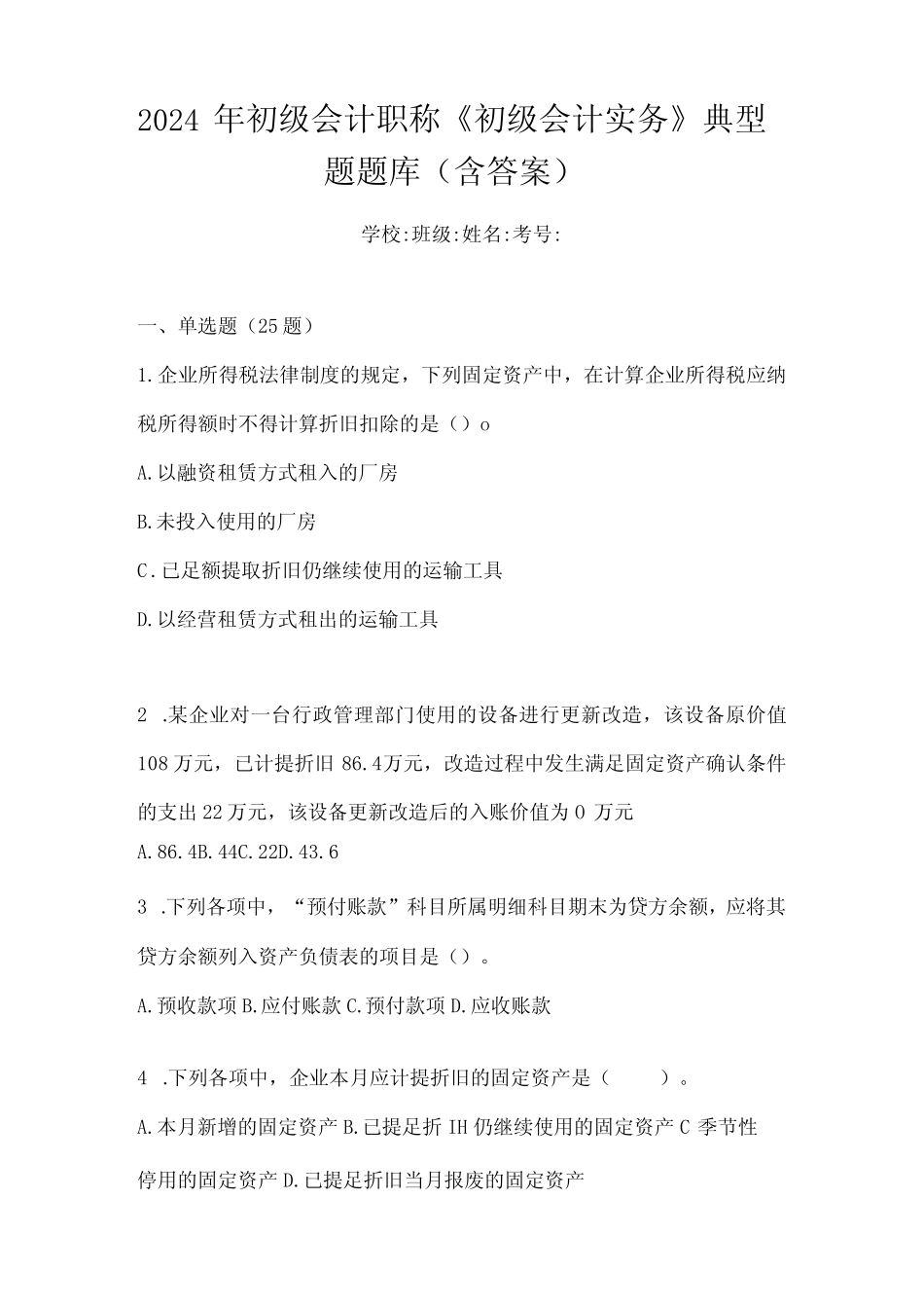 2024年初级会计职称《初级会计实务》典型题题库(含答案) _第1页