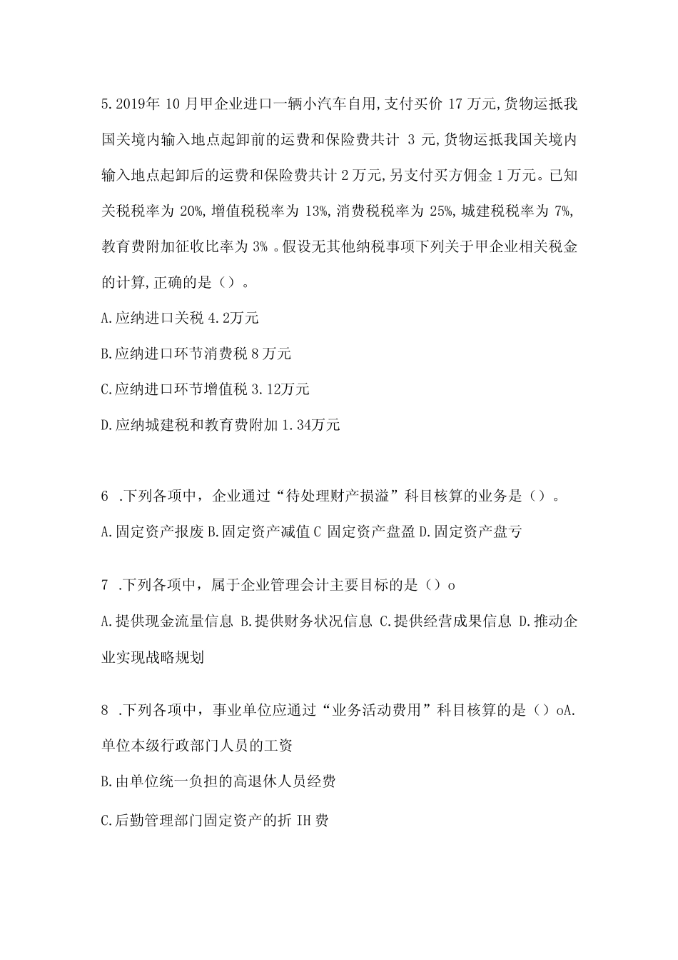 2024年初级会计职称《初级会计实务》典型题题库(含答案) _第2页