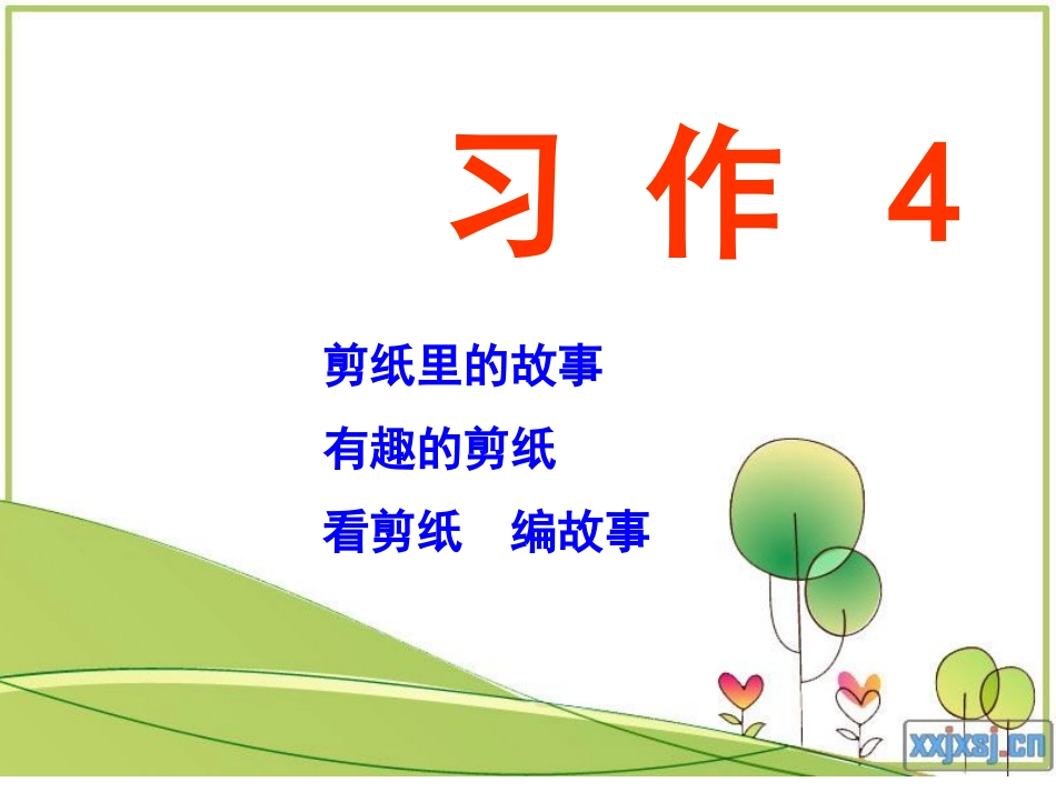 六上习作4__剪纸里的故事_第1页