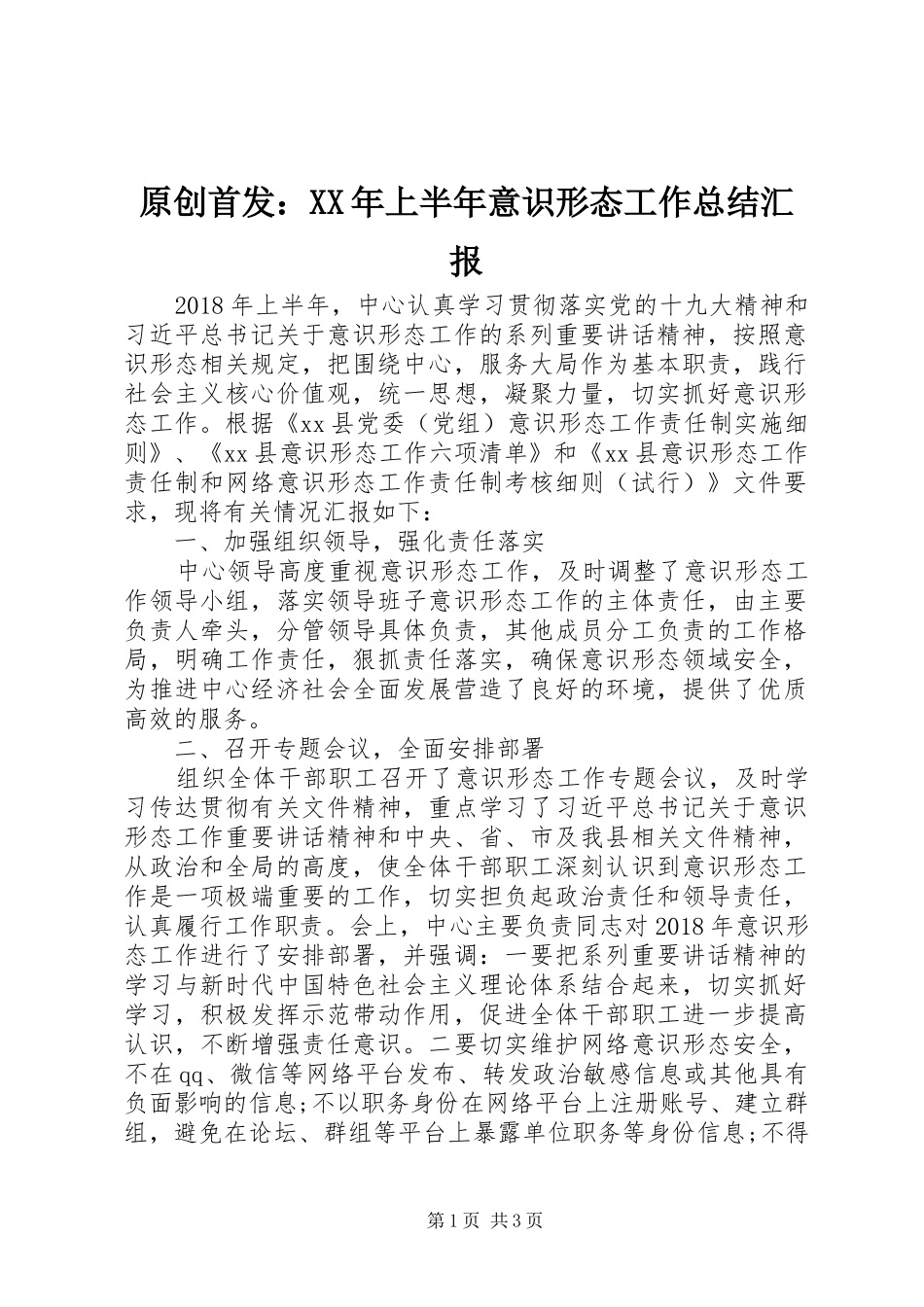 原创首发：XX年上半年意识形态工作总结汇报_第1页