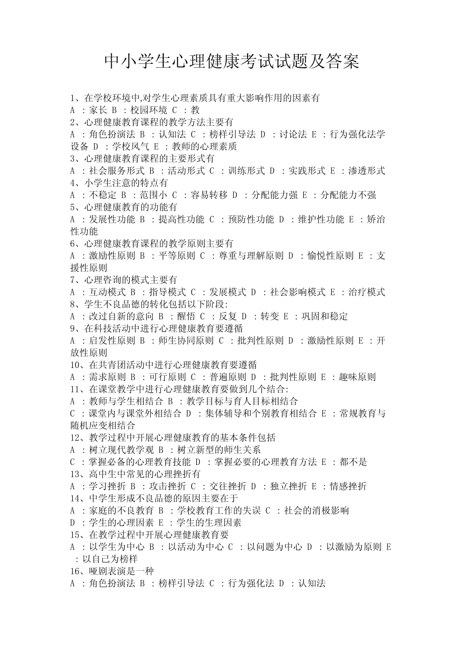 中小学生心理健康考试试题及答案 _第1页