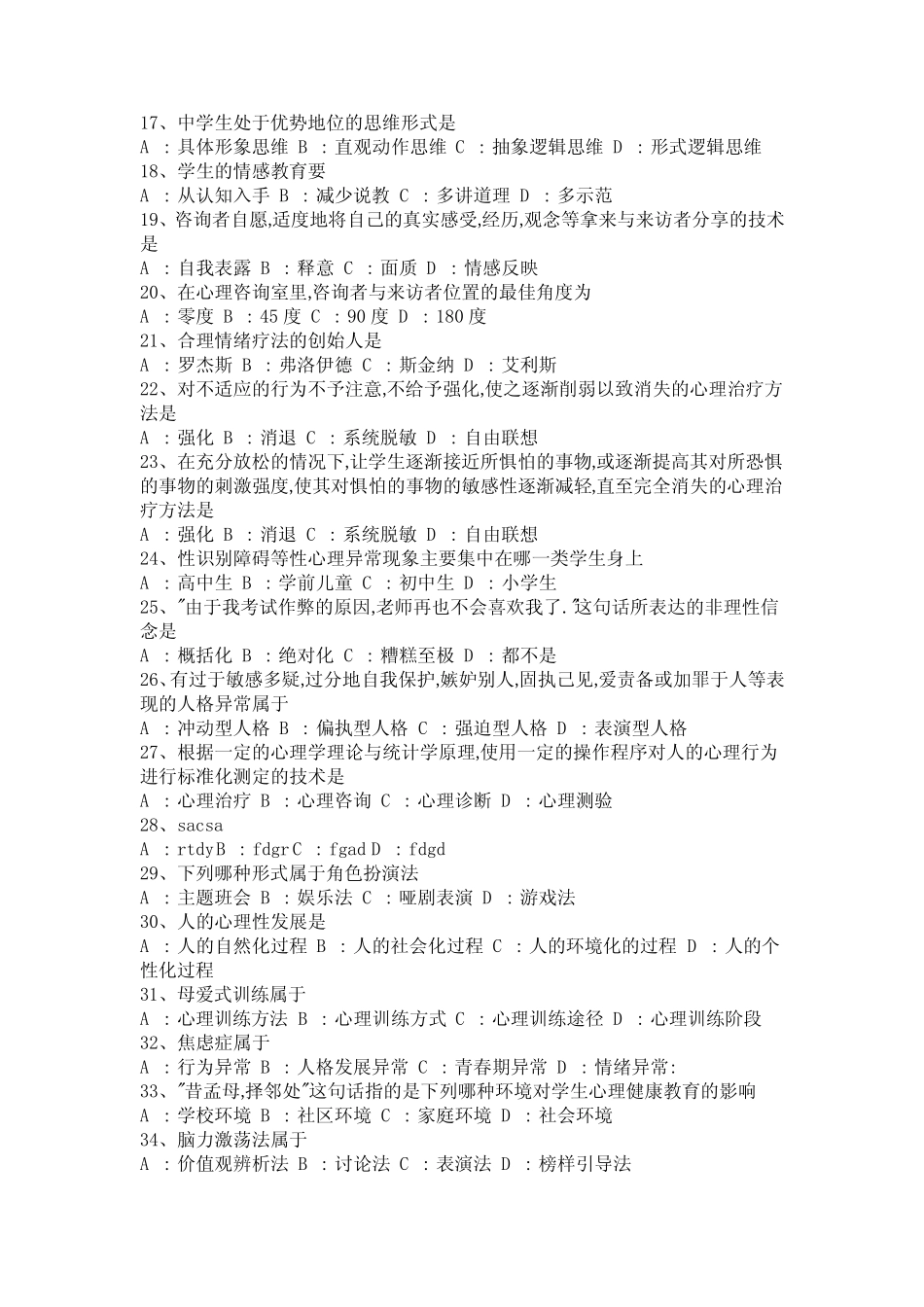 中小学生心理健康考试试题及答案 _第2页