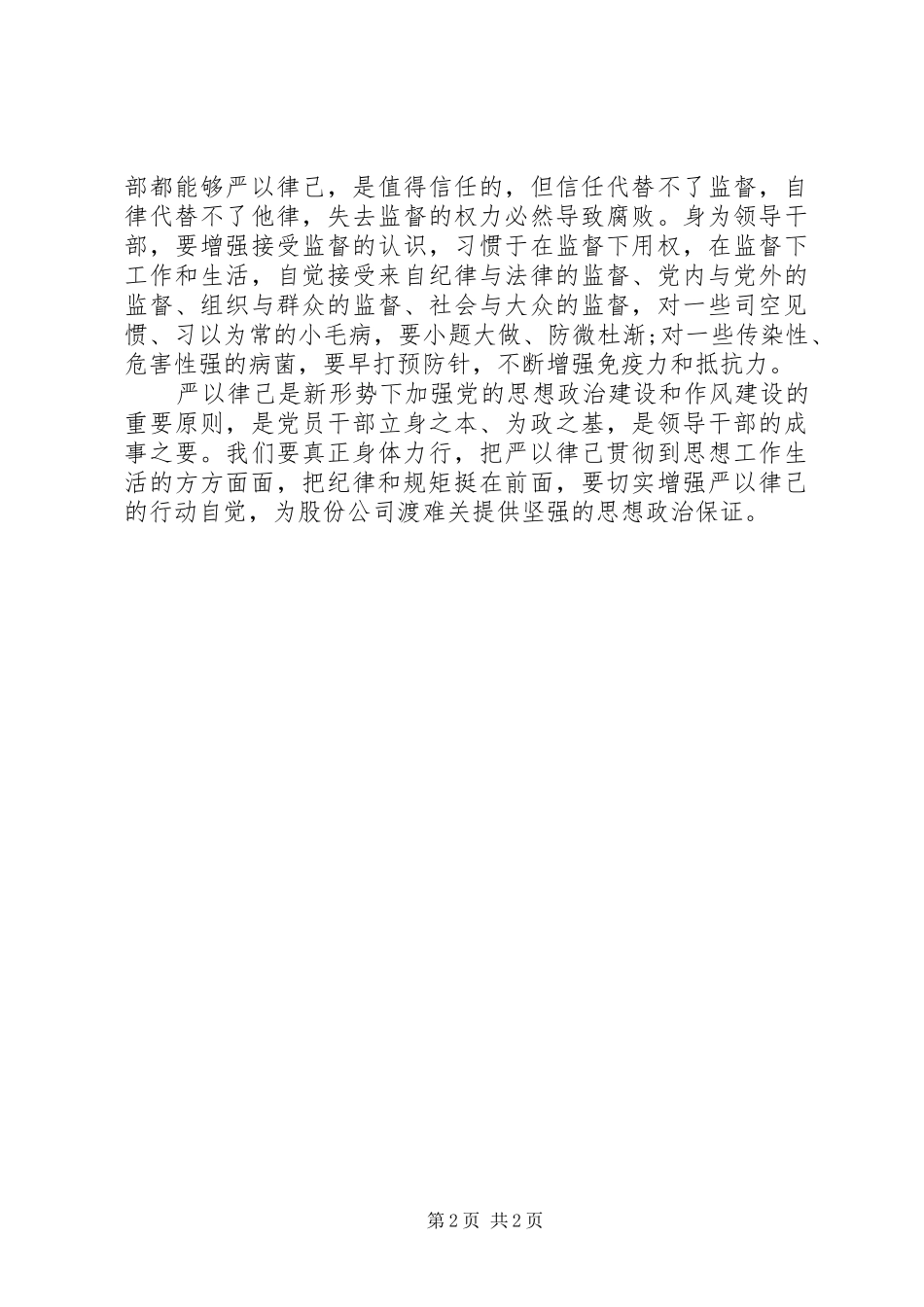 原创：“三严三实”专题教育思想小结_第2页