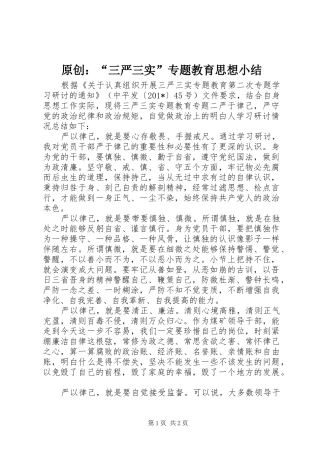 原创：“三严三实”专题教育思想小结