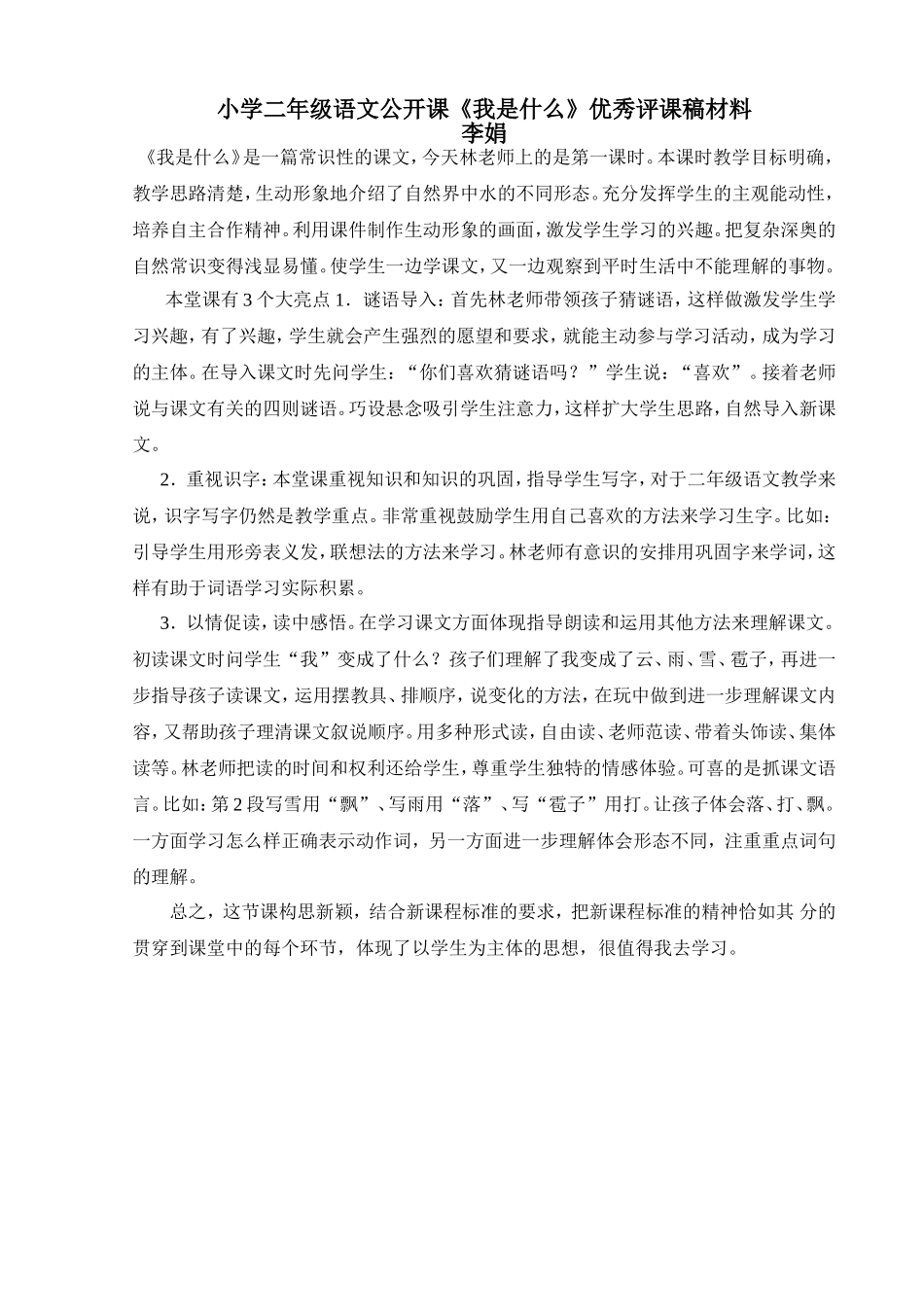 我是什么评课材料_第1页