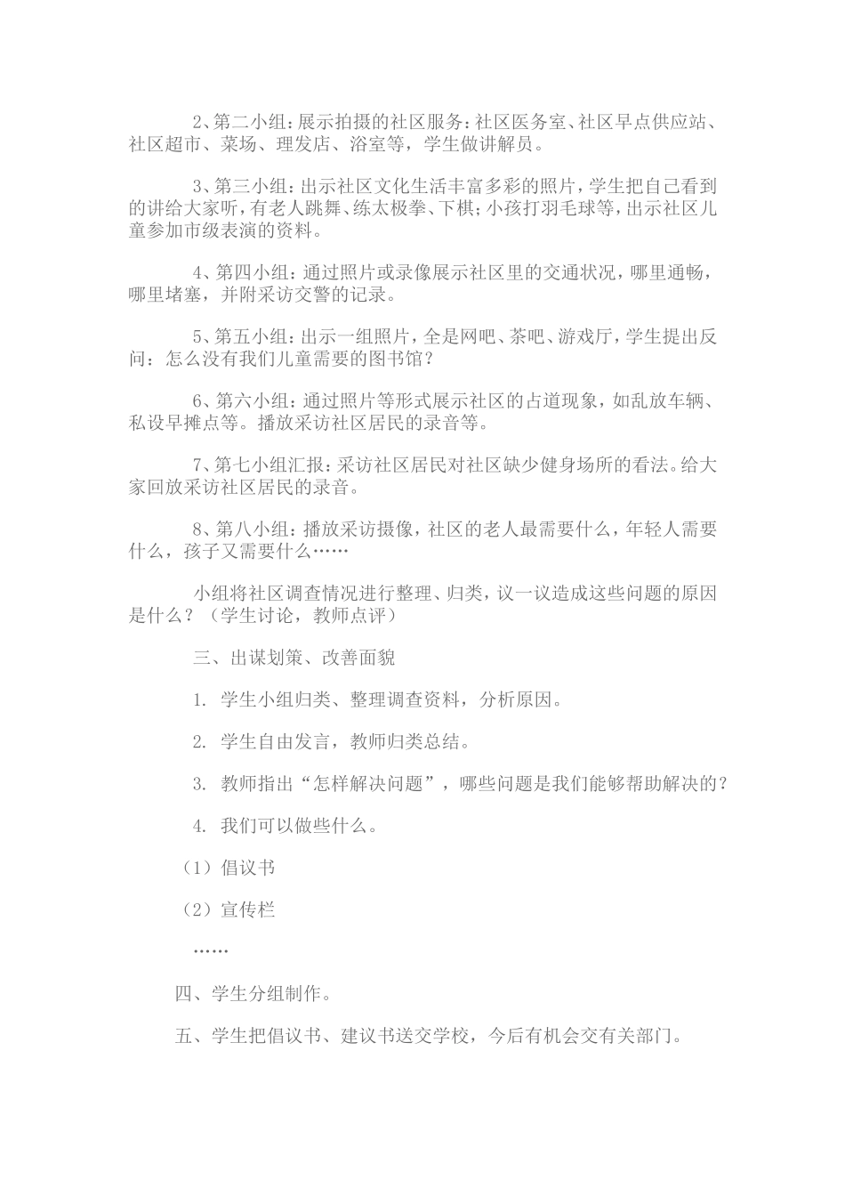 关于社区考察主题活动教学设计(七下）_第2页