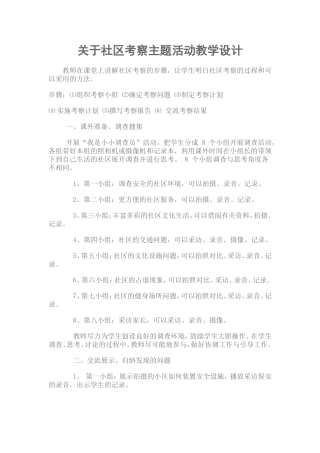关于社区考察主题活动教学设计(七下）