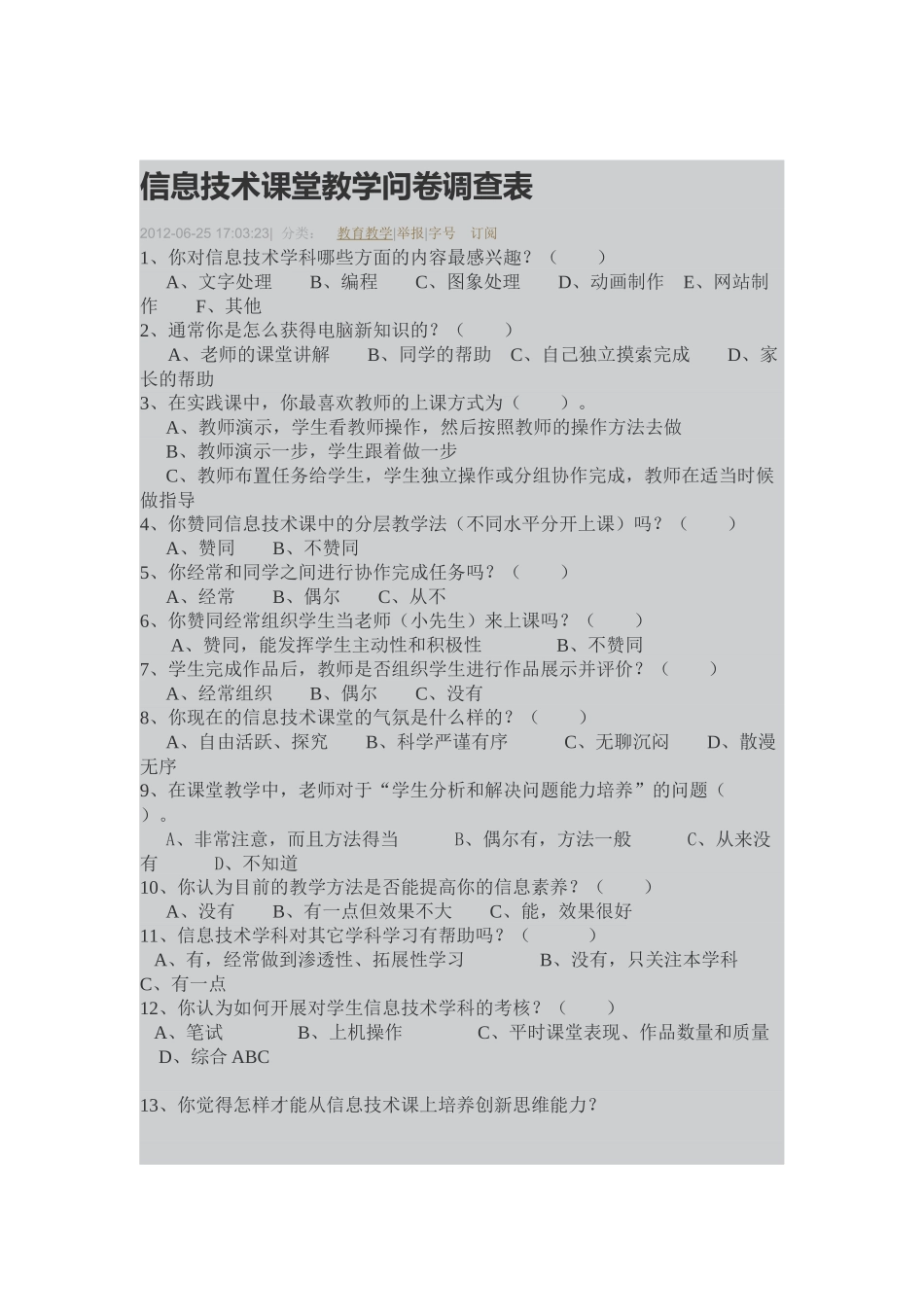 信息技术课堂教学问卷调查1_第1页