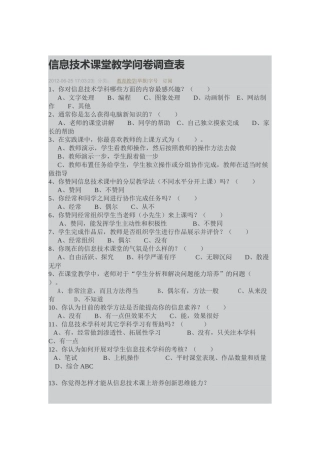 信息技术课堂教学问卷调查1