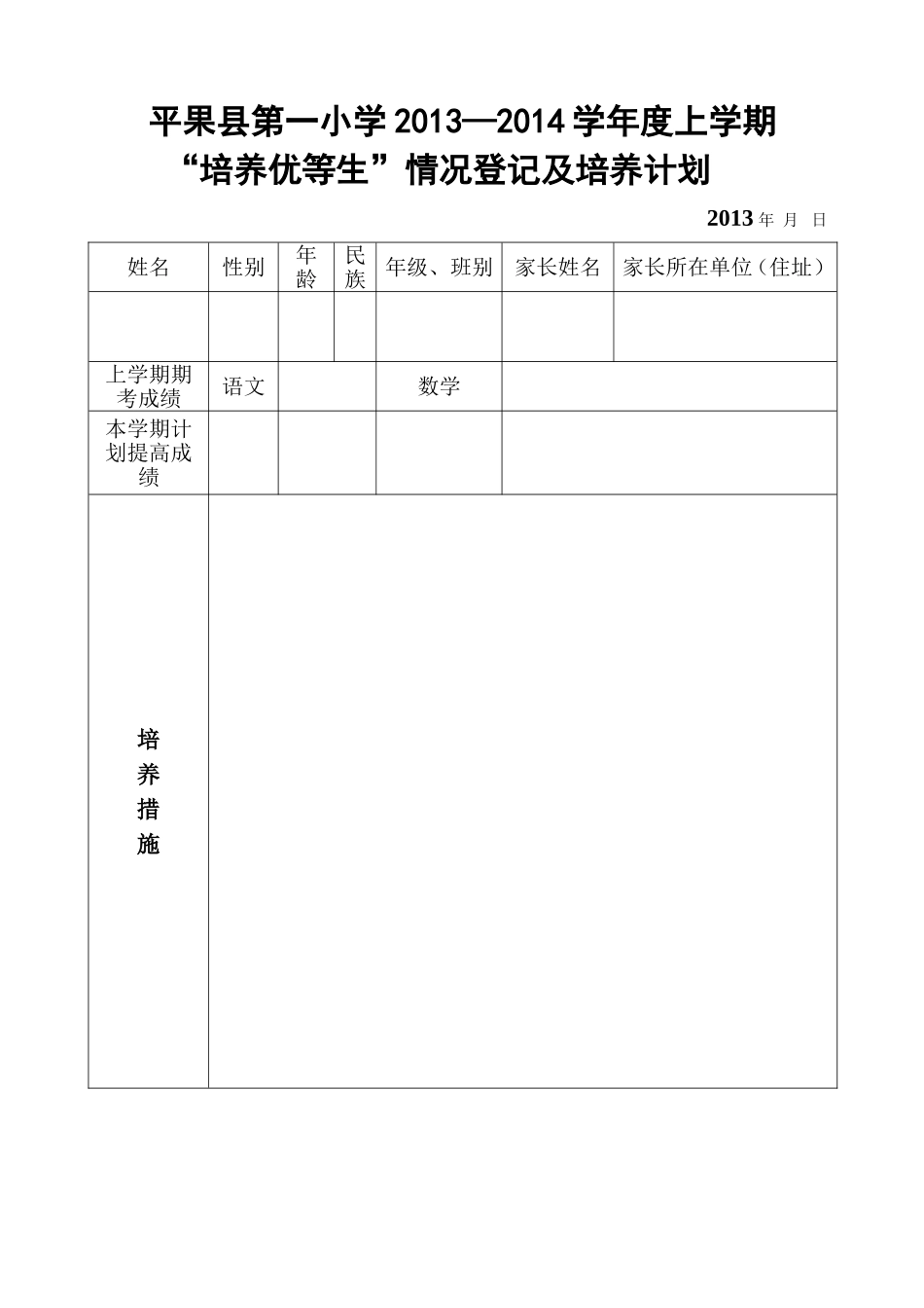 平果县第一小学2013～2014学年度上学期“培养优等生”计划表_第1页