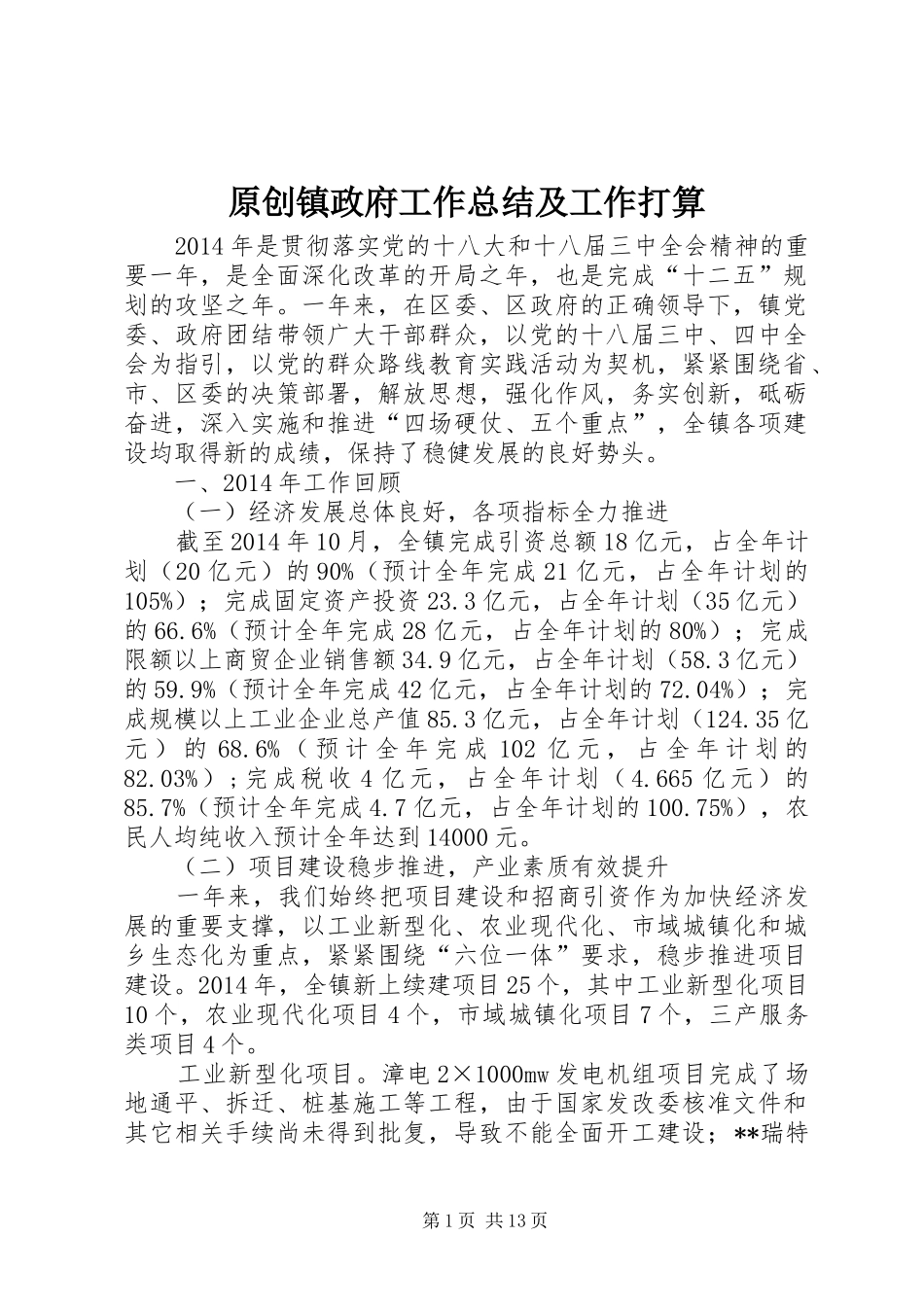 原创镇政府工作总结及工作打算_第1页