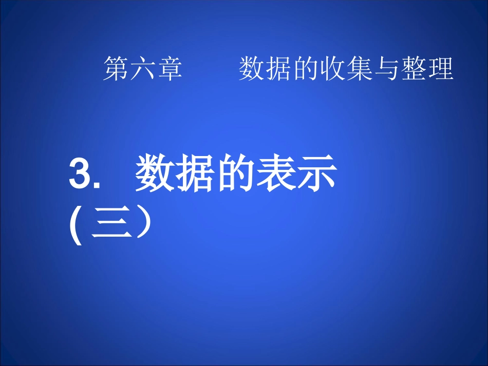 数据的表示第三课时_第1页