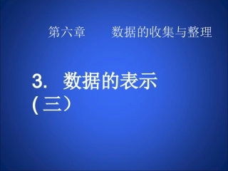 数据的表示第三课时