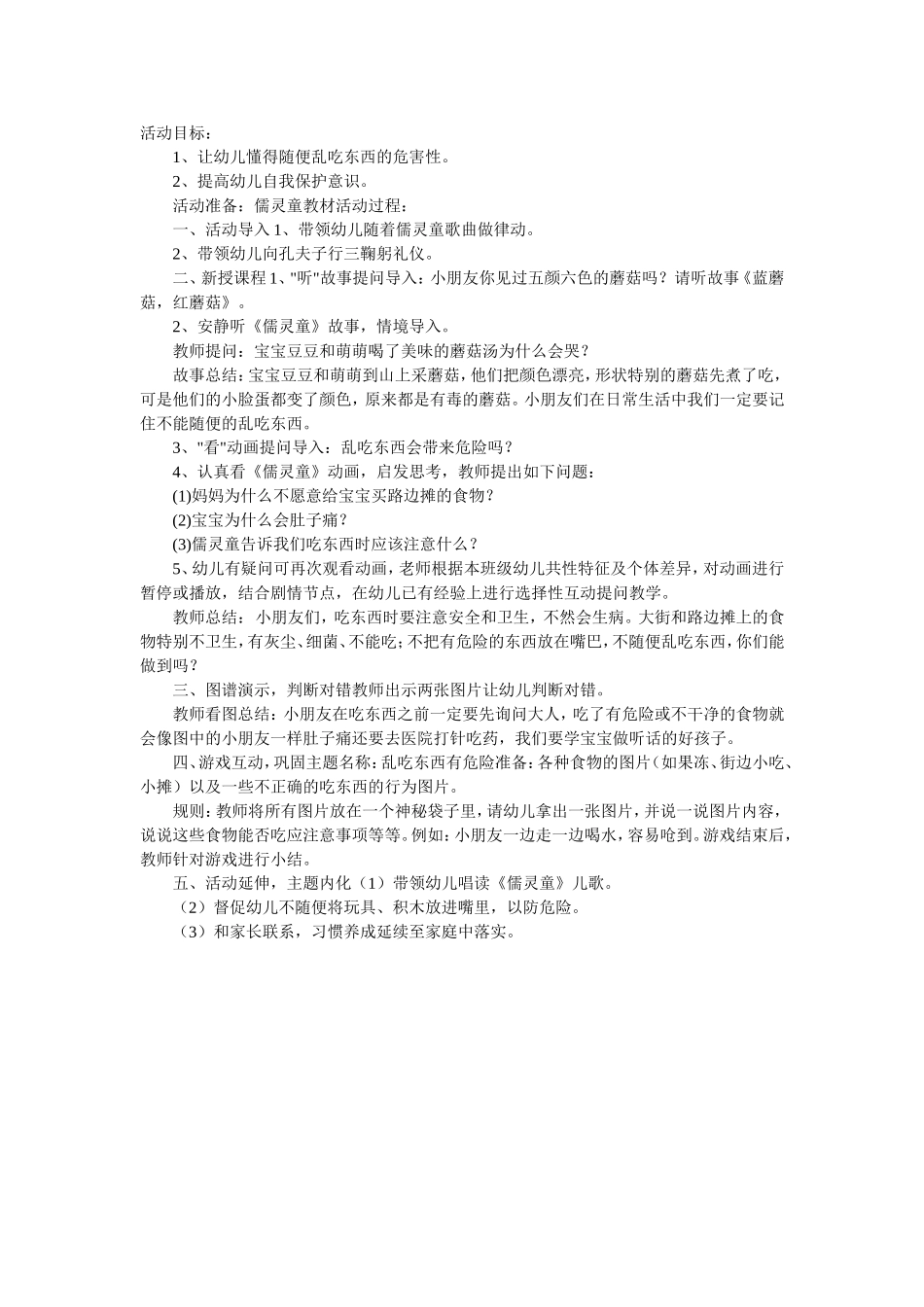 中班安全教案：乱吃东西有危险_第1页