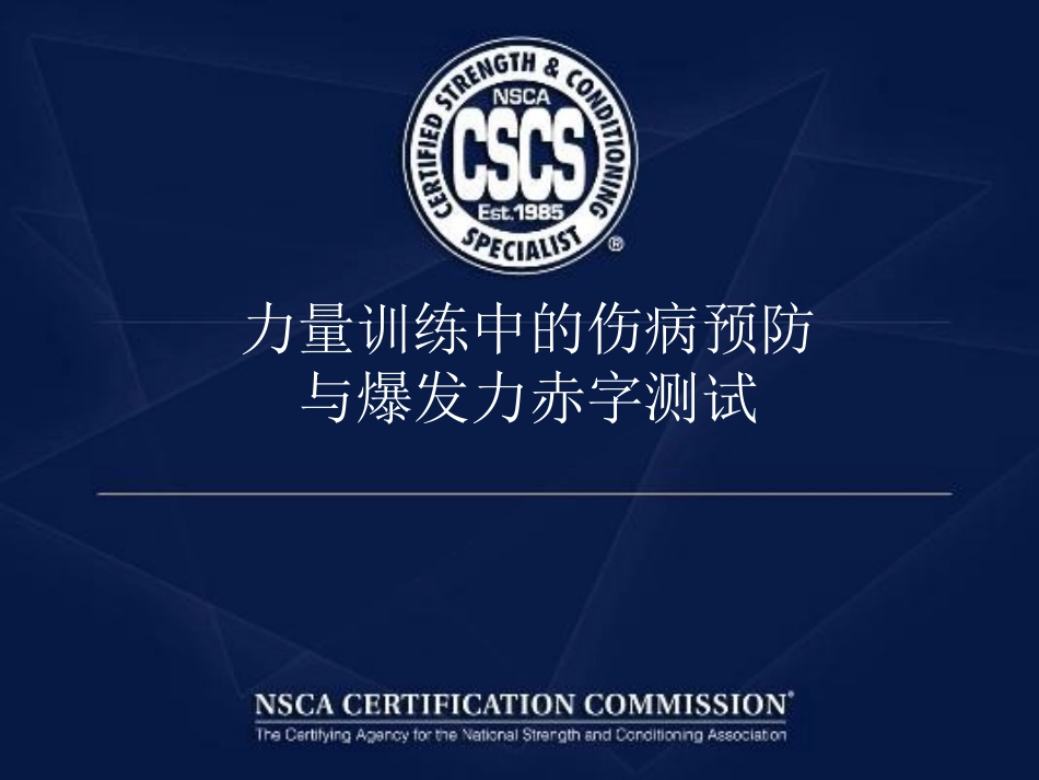 力量训练中的伤病预防与爆发力赤字测试_第1页