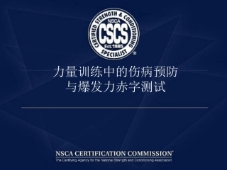 力量训练中的伤病预防与爆发力赤字测试