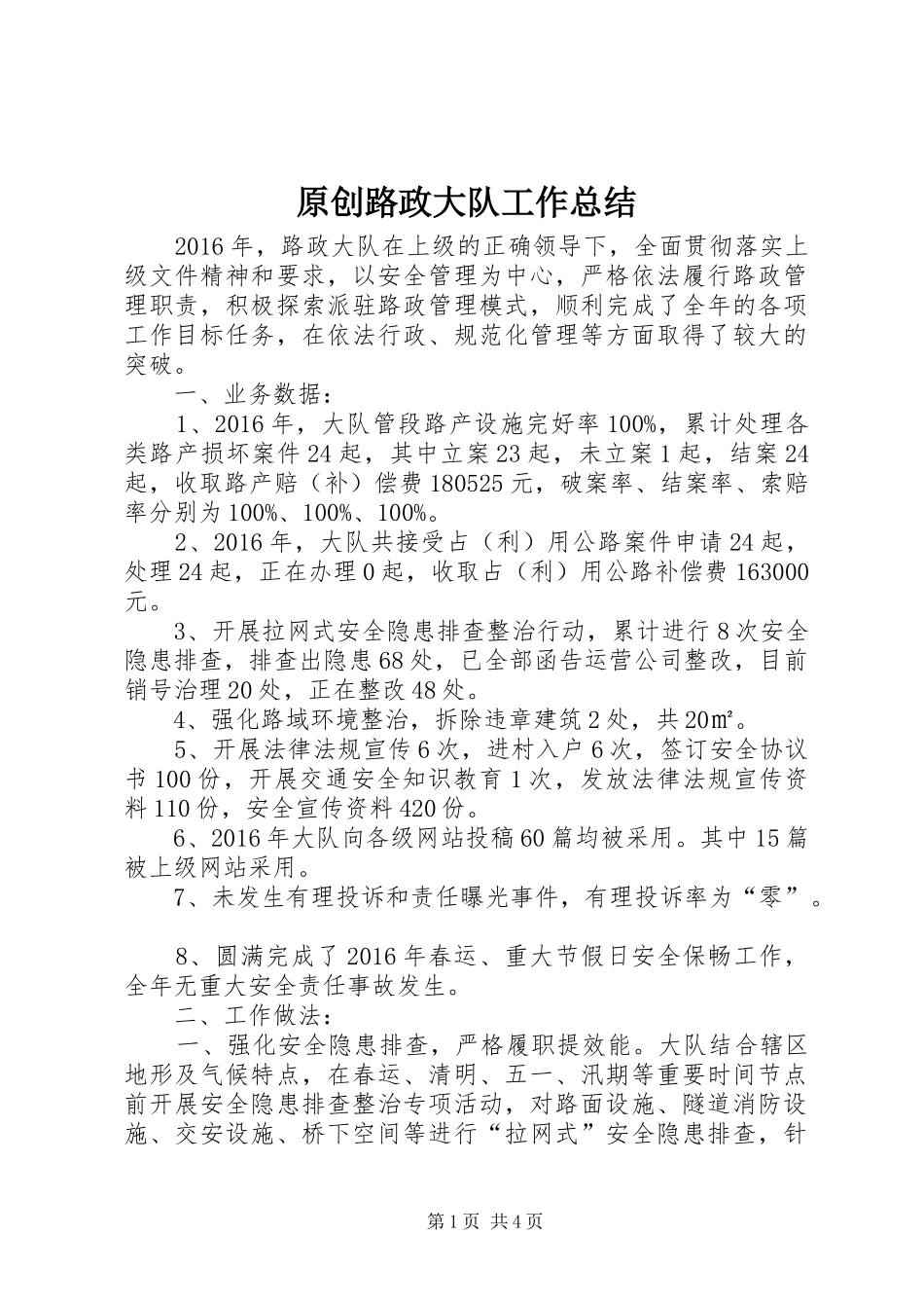 原创路政大队工作总结_第1页