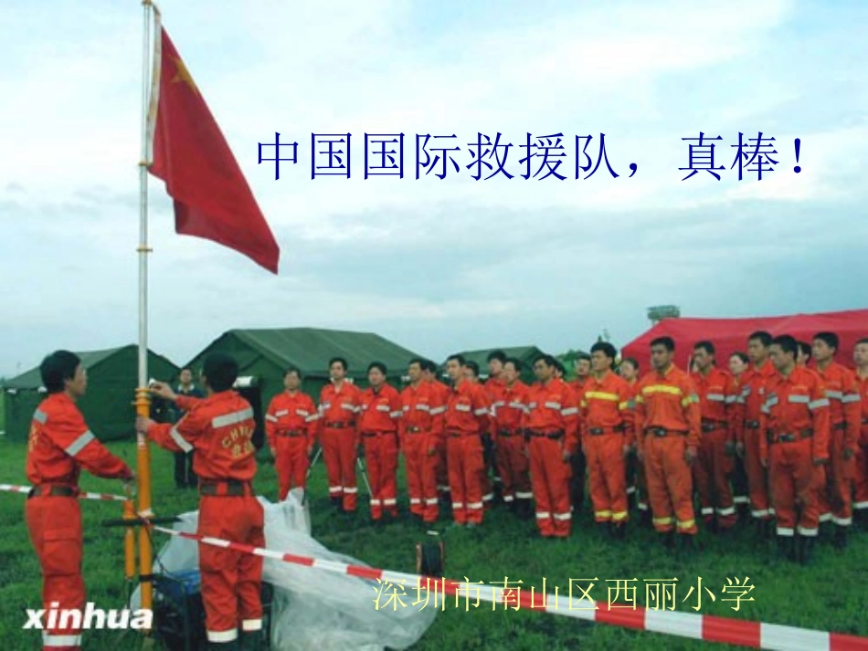 中国国际救援队，真棒！_第1页