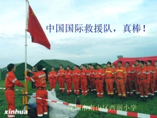 中国国际救援队，真棒！
