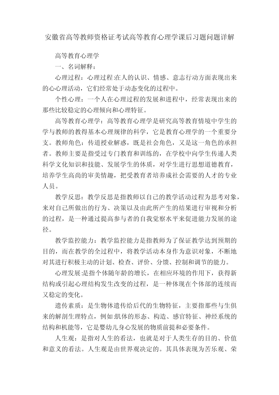 安徽省高等教师资格证考试高等教育心理学课后习题问题详解 _第1页