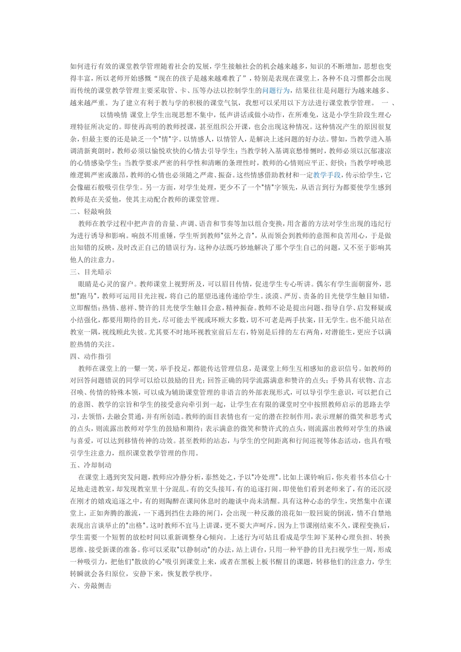 如何进行有效的课堂教学管理随着社会的发展_第1页