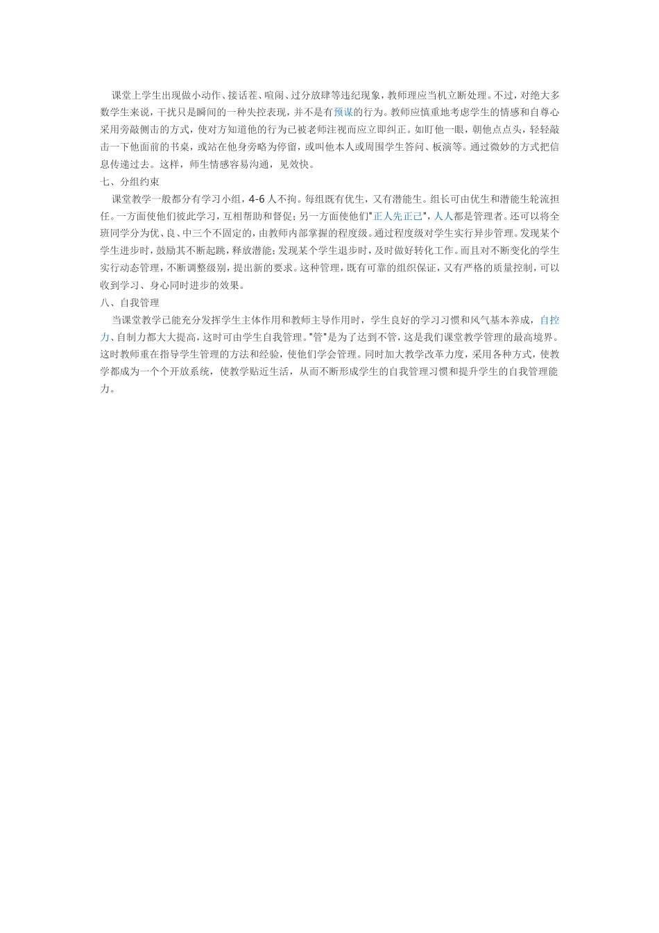 如何进行有效的课堂教学管理随着社会的发展_第2页