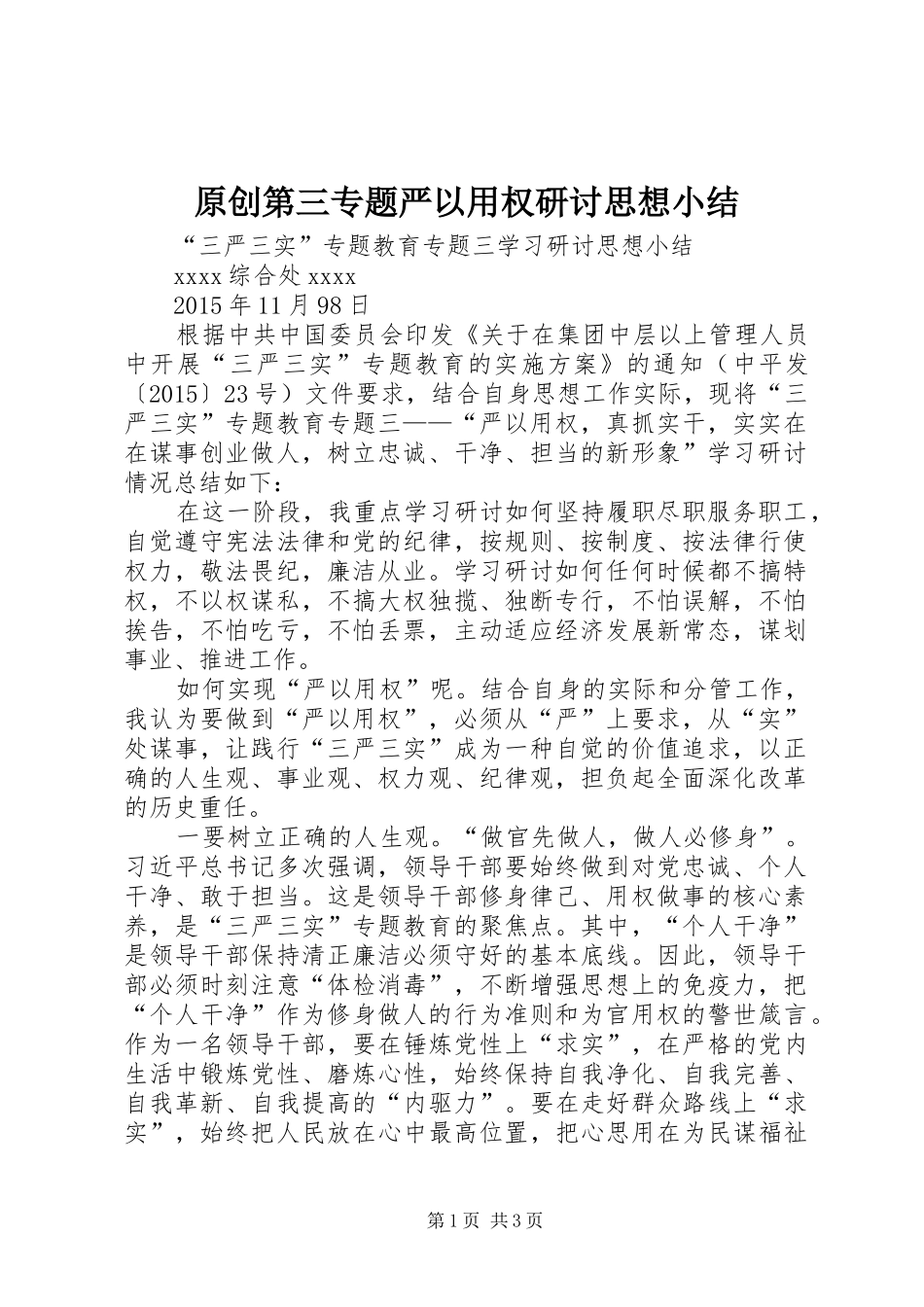原创第三专题严以用权研讨思想小结_第1页