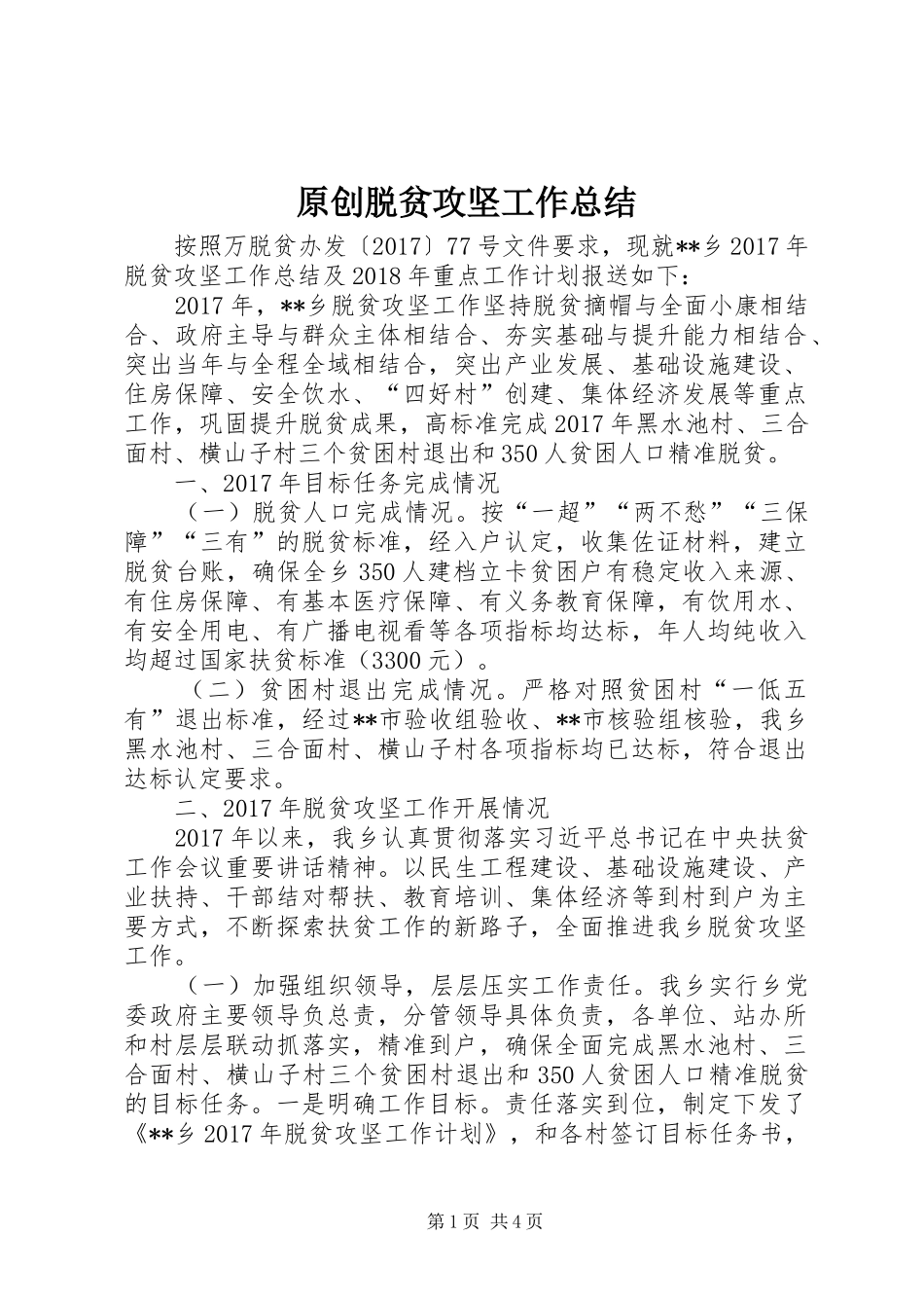 原创脱贫攻坚工作总结_第1页
