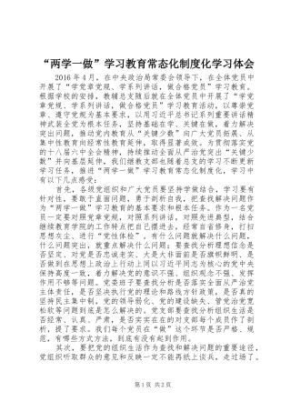 “两学一做”学习教育常态化制度化学习体会
