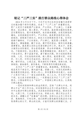 铭记“三严三实”践行群众路线心得体会