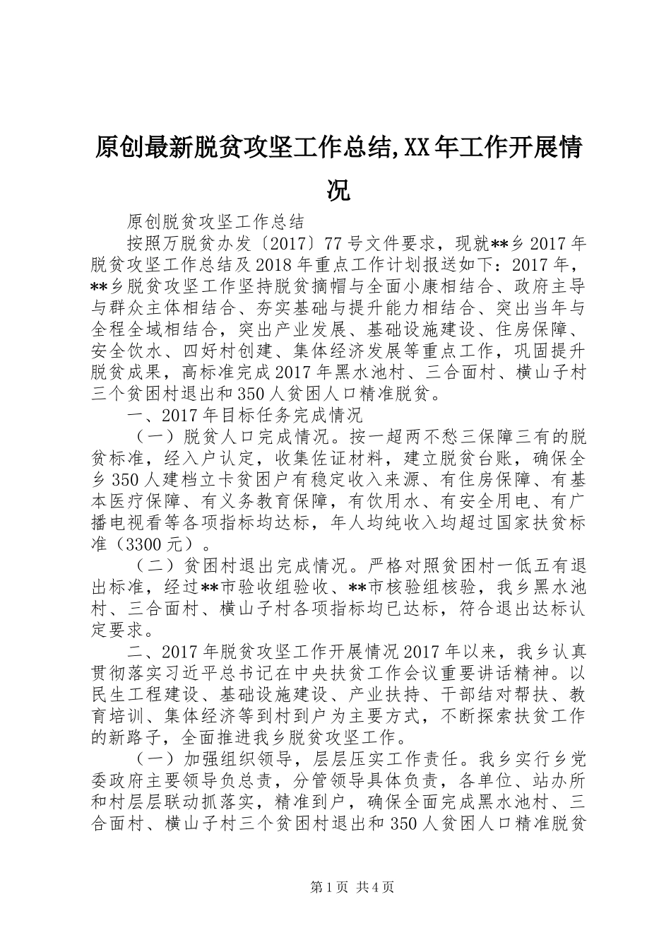 原创最新脱贫攻坚工作总结,XX年工作开展情况_第1页