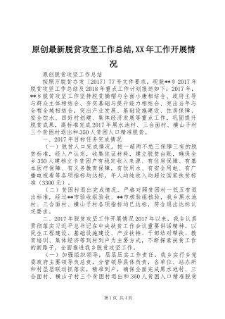 原创最新脱贫攻坚工作总结,XX年工作开展情况