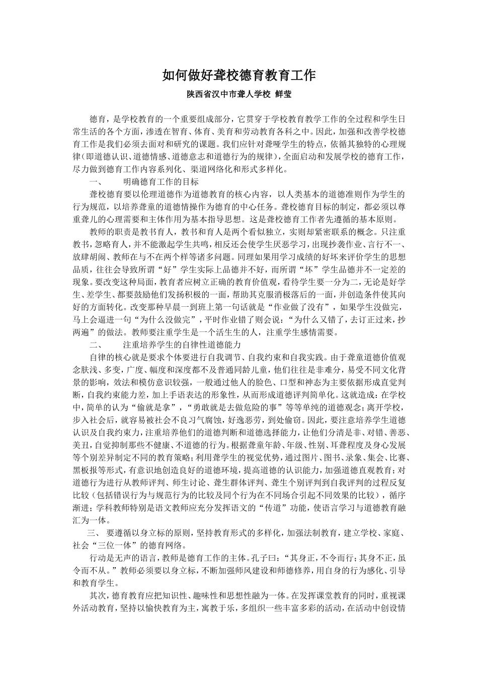 如何做好聋校德育教育工作_第1页