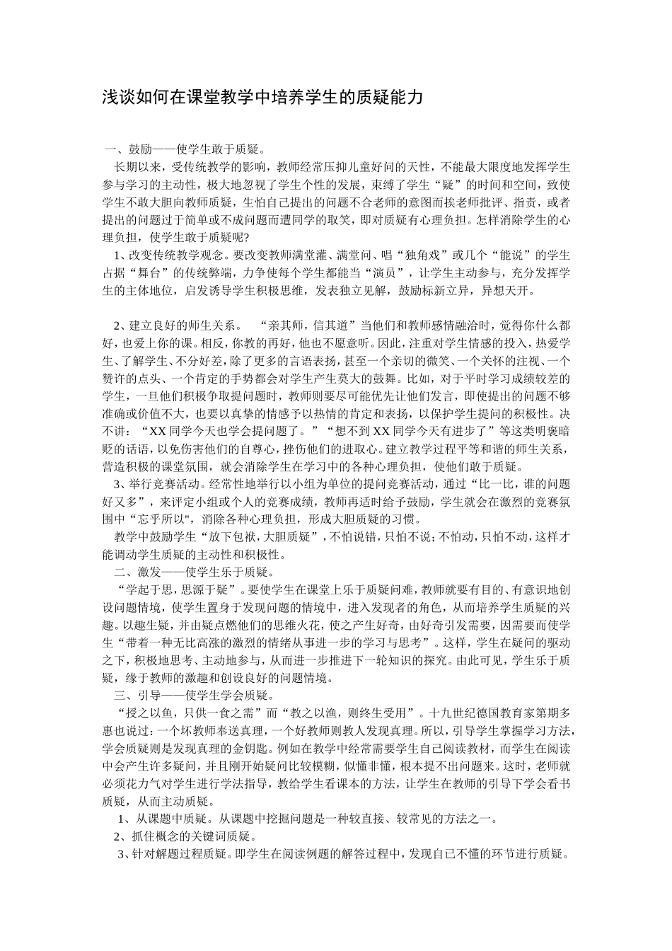 浅谈如何在课堂教学中培养学生的质疑能力_第1页