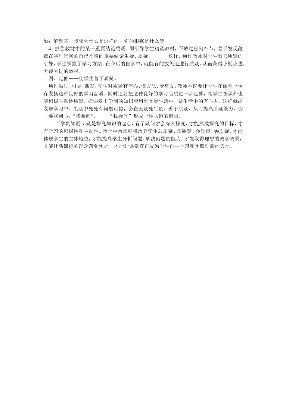 浅谈如何在课堂教学中培养学生的质疑能力_第2页