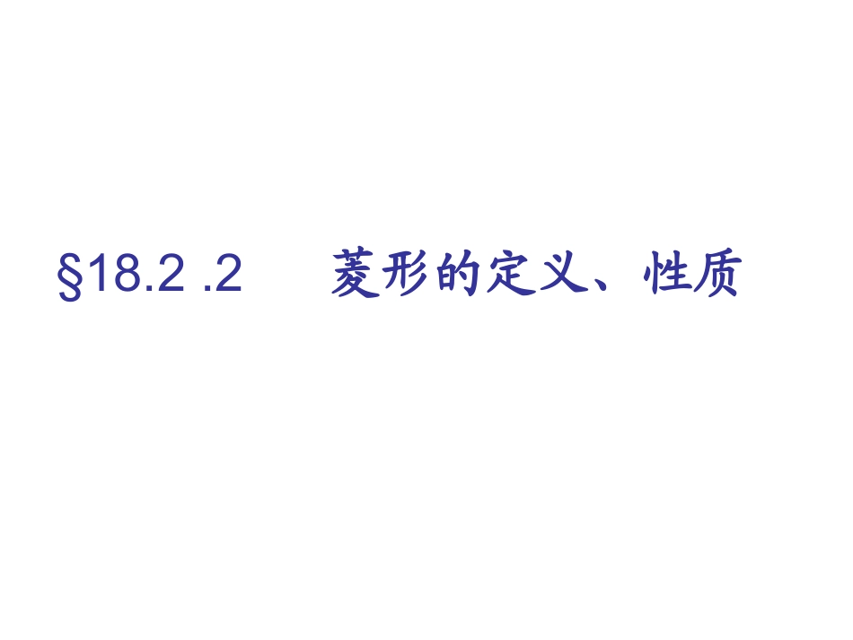 菱形的定义、性质_第1页