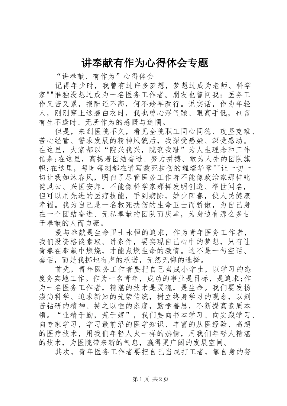 讲奉献有作为心得体会专题_第1页