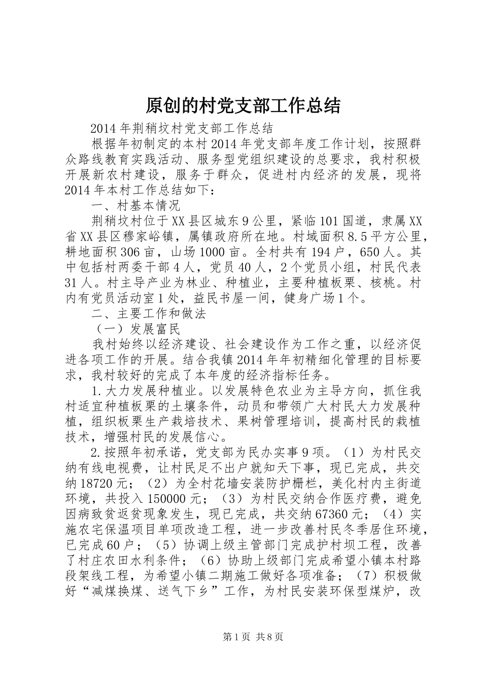 原创的村党支部工作总结_第1页