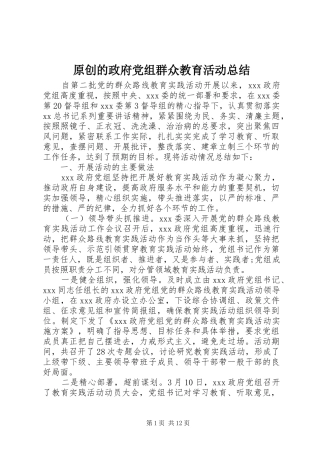 原创的政府党组群众教育活动总结