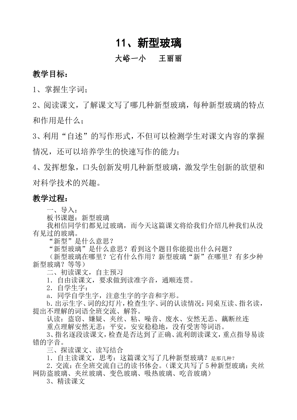人教版六年级语文《新型玻璃》_第1页