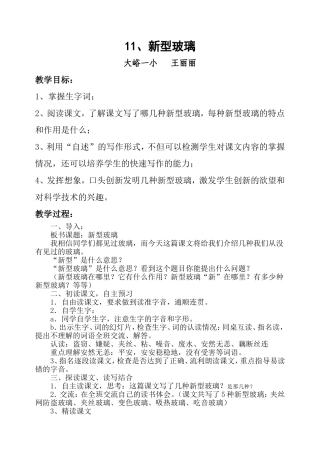 人教版六年级语文《新型玻璃》