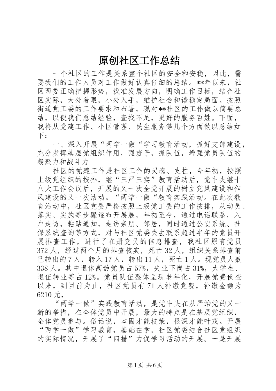 原创社区工作总结_第1页