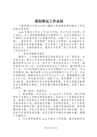 原创春运工作总结